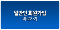 일반회원가입 바로가기